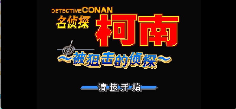 名侦探柯南 - 被狙击的侦探[漫游&熊组&名侦探柯南事务所](简)(JP)(64Mb)